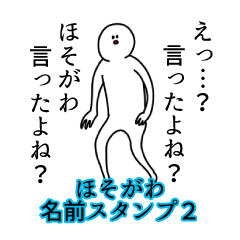 ほそがわ名前スタンプ２