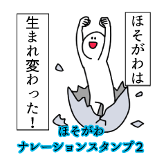 ほそがわ名前ナレーションスタンプ２