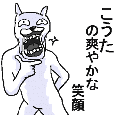 こうた コウタ 面白名前スタンプ Line スタンプ Line Store こうた コウタ 面白名前スタンプ Line スタンプ Line Store