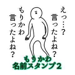 もりかわ名前スタンプ２
