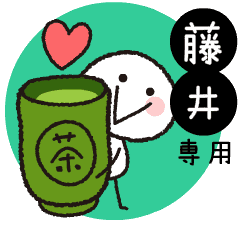 動く 藤井さん名前スタンプ シンプル Line スタンプ Line Store