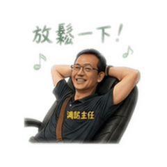 鴻銘主任202608