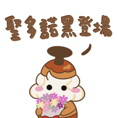甜點星人-聖多諾黑登場