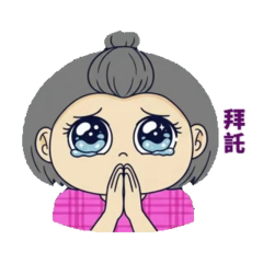 阿髻今天很有事