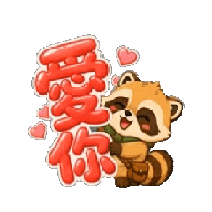 森林小浣熊・淪陷了