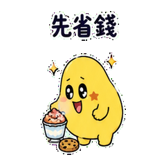 亮豆省錢忍住篇