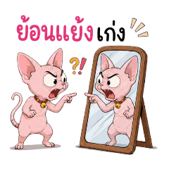 Sassy Sphynx - Savage Every Chat!