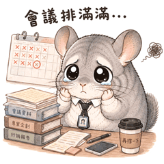絨鼠社畜日常
