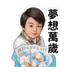 夢想萬歲
