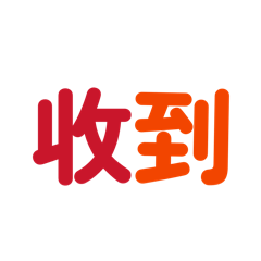 收到._.