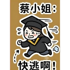 蔡小姐的話