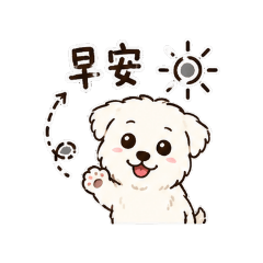 狗寶貝問候語