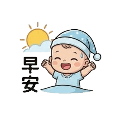 安安日常萌對話