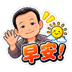 程詠老爸的溫馨提醒