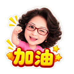 阿嬤貼圖讚