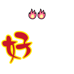 肯定貼圖
