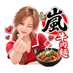 嵐牛肉麵