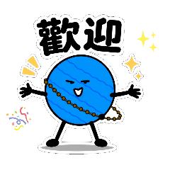 這顆天王星有點皮2