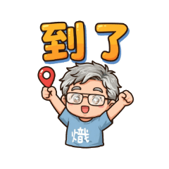 熾的日常-報備用語01