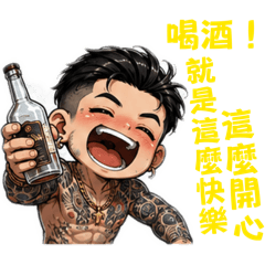 喝酒沒煩惱