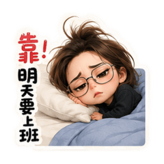 不想上班的Ling
