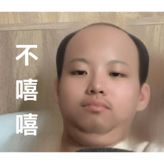 嘻嘻不嘻嘻欸