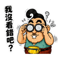 歪嘴叔・嘴賤調侃升級篇