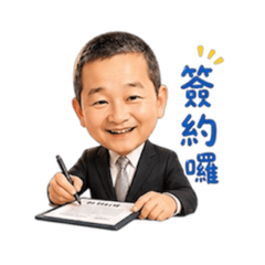 可愛歐爸