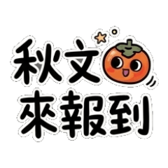 文字描邊