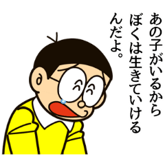 ドラえもん うごく名言スタンプ(日常)