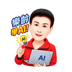 Nancy阿芳［AI樂齡學習課程］