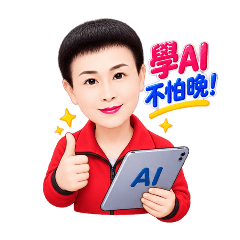 Nancy阿芳［AI樂齡學手機課程］1
