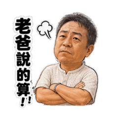 豈有此理!我是老爸欸!