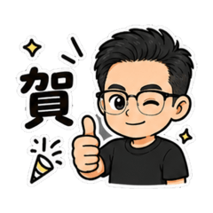 霸霸 賀喔