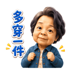 阿嬤的生活貼圖