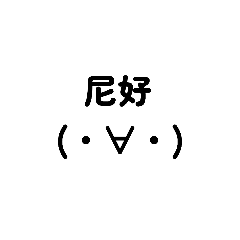 常用的表情文字