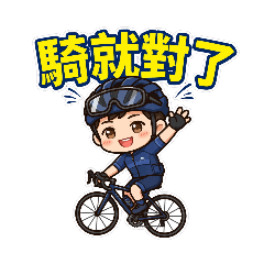 騎就對了! 男生版 女生版 雙人版。