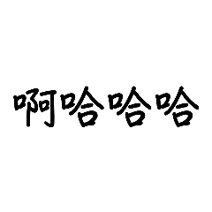 筑-日常用語