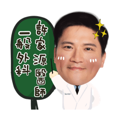 一般外科 許家源醫師