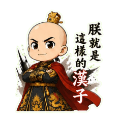 J.S.皇帝金句