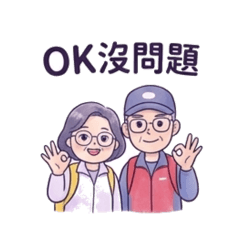 我們很好