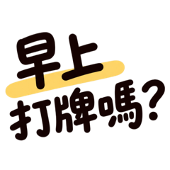 好像可以打麻將欸 no. 2
