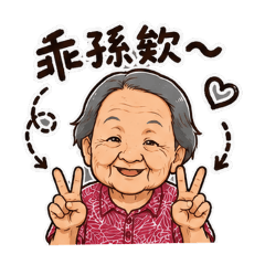 我那親切的外婆