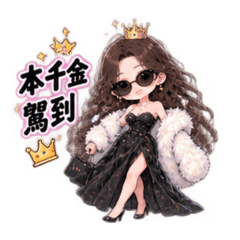 千金不好惹