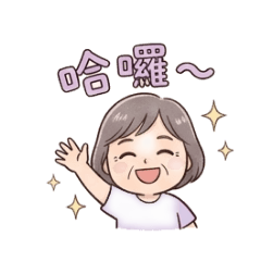 依蓁的日常