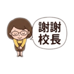 校園職場謝謝