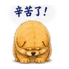 鬆獅柴柴
