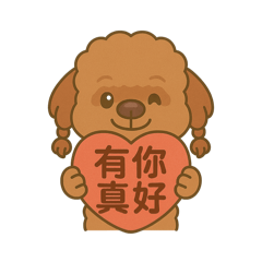 葉小花貴賓狗-生活實用篇