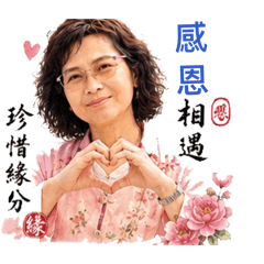感恩相遇珍惜緣份