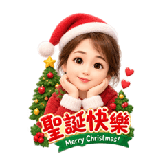 Alice Huang-聖誕貼圖